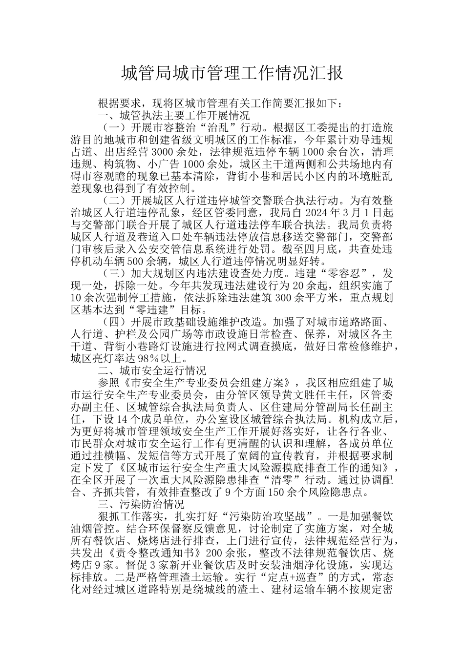 城管局城市管理工作情况汇报_第1页