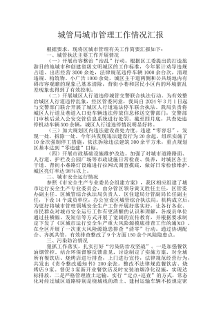城管局城市管理工作情况汇报
