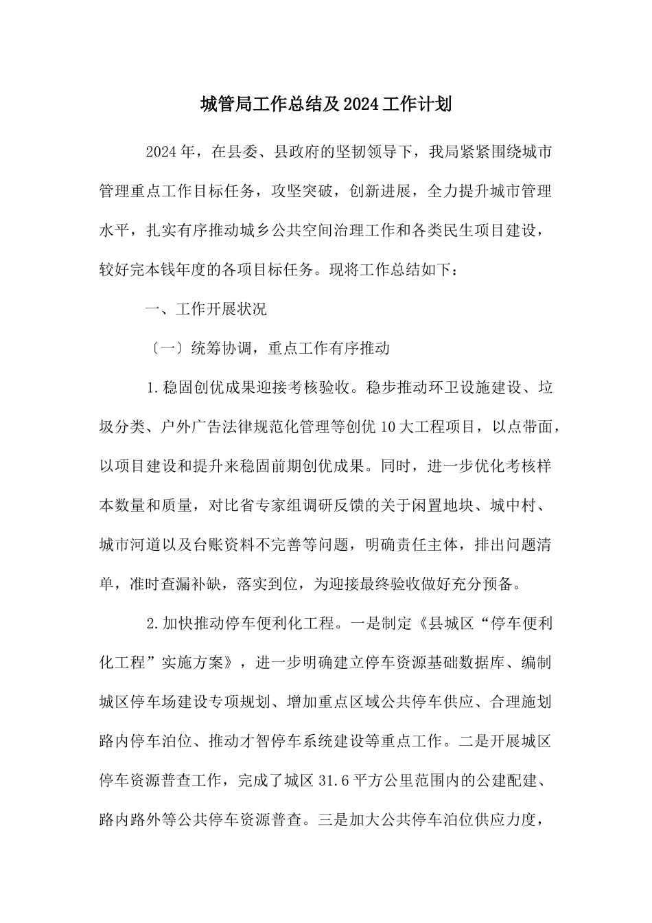 城管局工作总结及2024工作计划_第1页