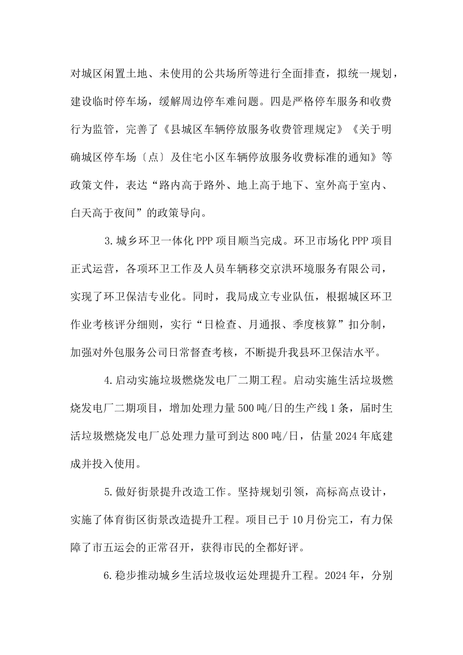 城管局工作总结及2024工作计划_第2页