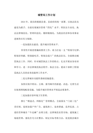 城管局工作计划