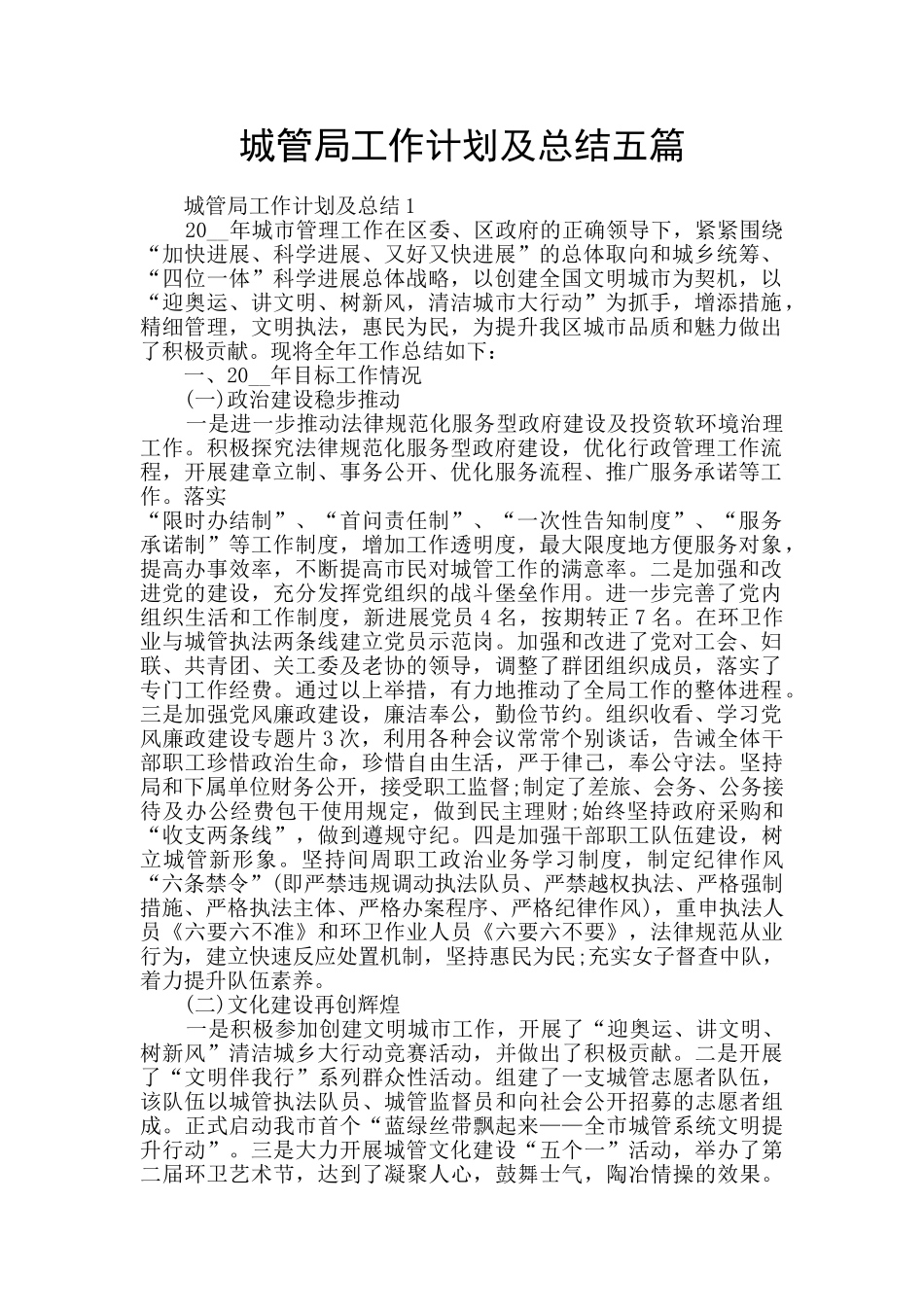 城管局工作计划及总结五篇_第1页