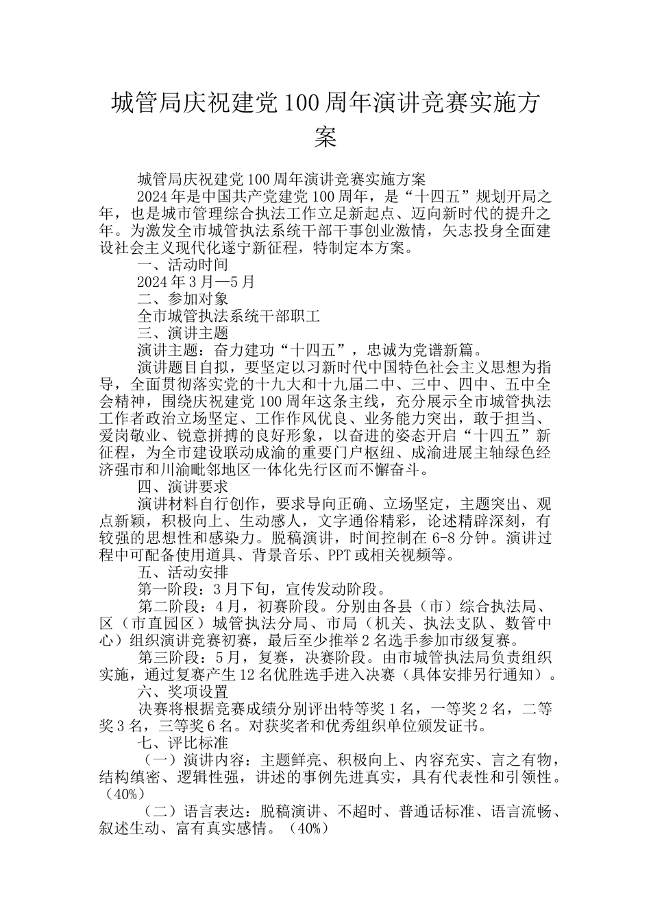 城管局庆祝建党100周年演讲比赛实施方案_第1页