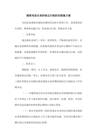 城管局放水采砂扬尘污染防治措施方案