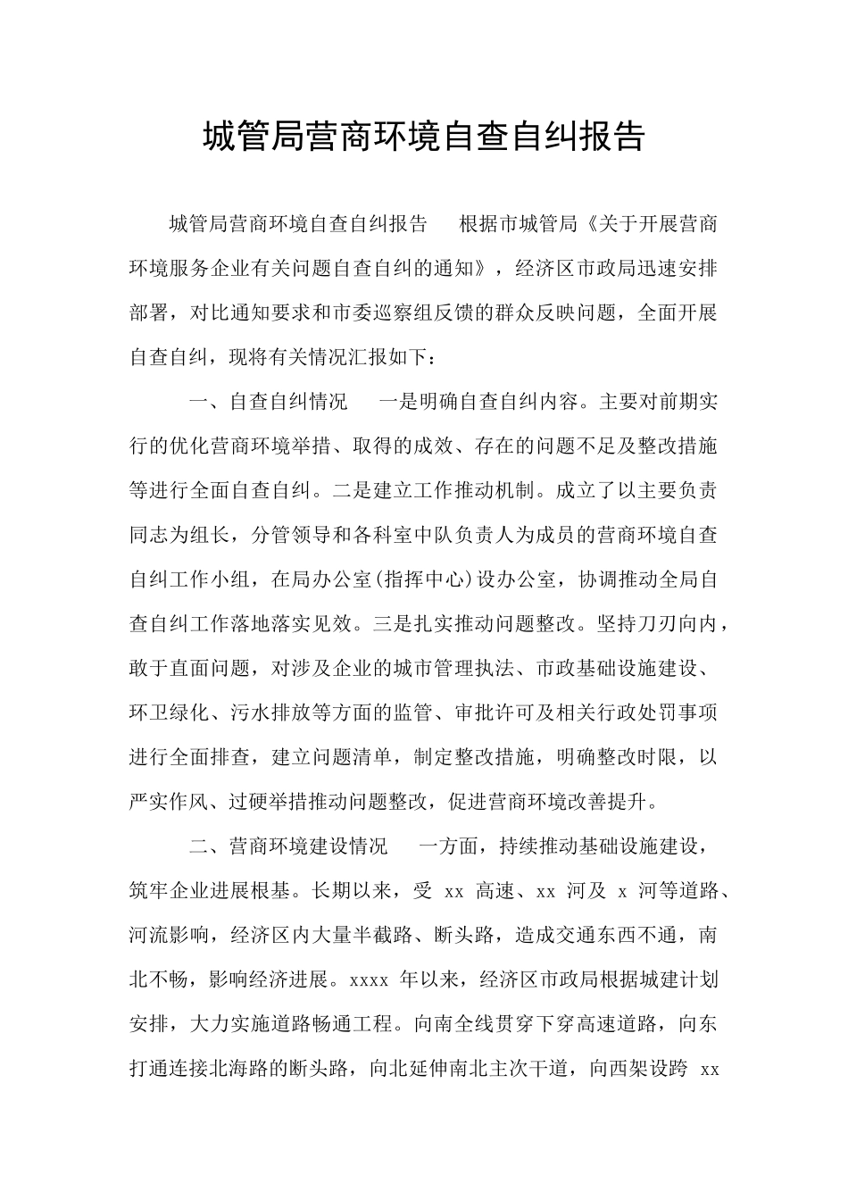 城管局营商环境自查自纠报告_第1页