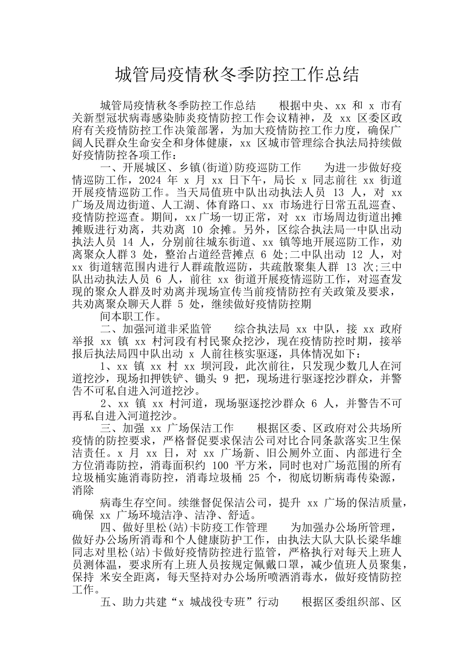 城管局疫情秋冬季防控工作总结_第1页