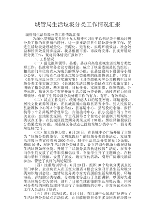 城管局生活垃圾分类工作情况汇报