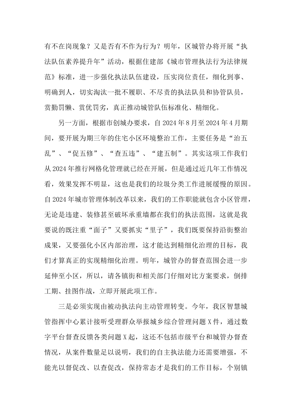 城管局长在全区城管委2024年例会讲话提纲_第3页