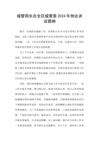城管局长在全区城管委2024年例会讲话提纲