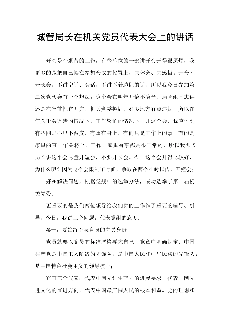 城管局长在机关党员代表大会上的讲话_第1页