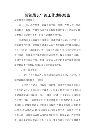 城管局长年终工作述职报告