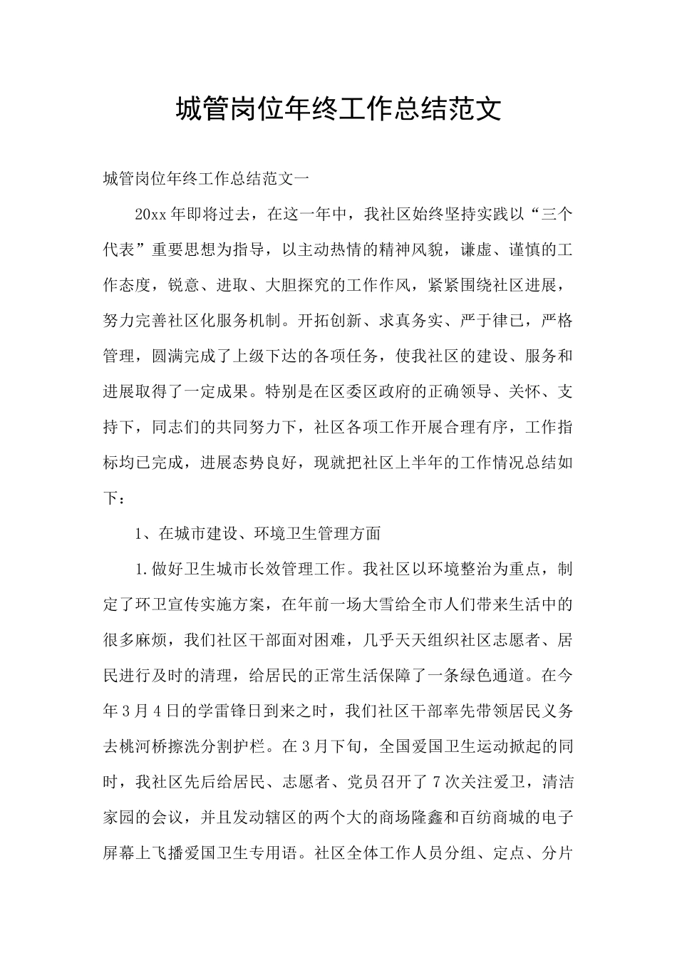 城管岗位年终工作总结范文_第1页