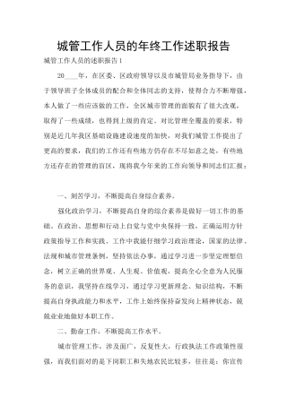 城管工作人员的年终工作述职报告