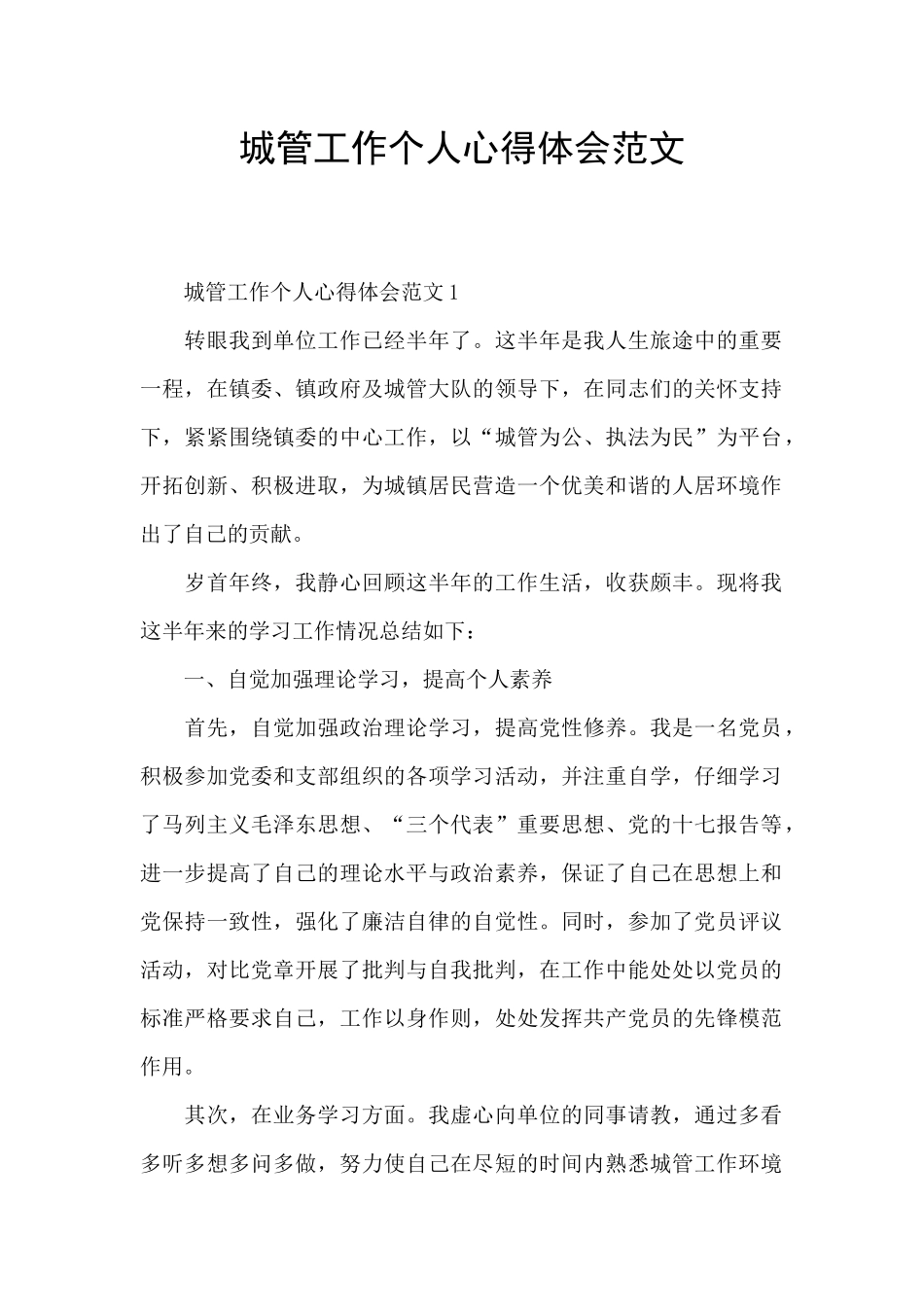 城管工作个人心得体会范文_第1页