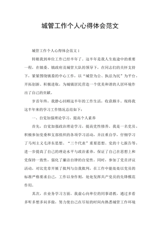 城管工作个人心得体会范文