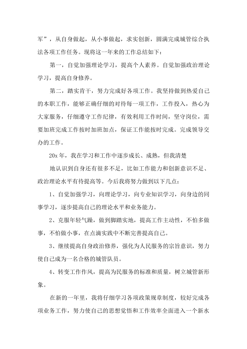 城管工作总结汇报5篇_第3页