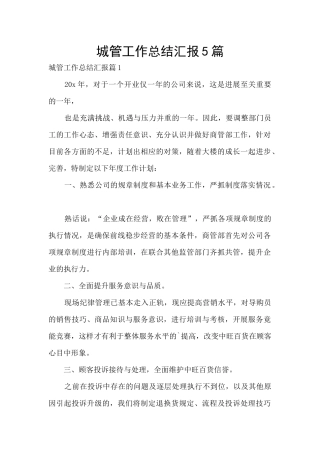 城管工作总结汇报5篇