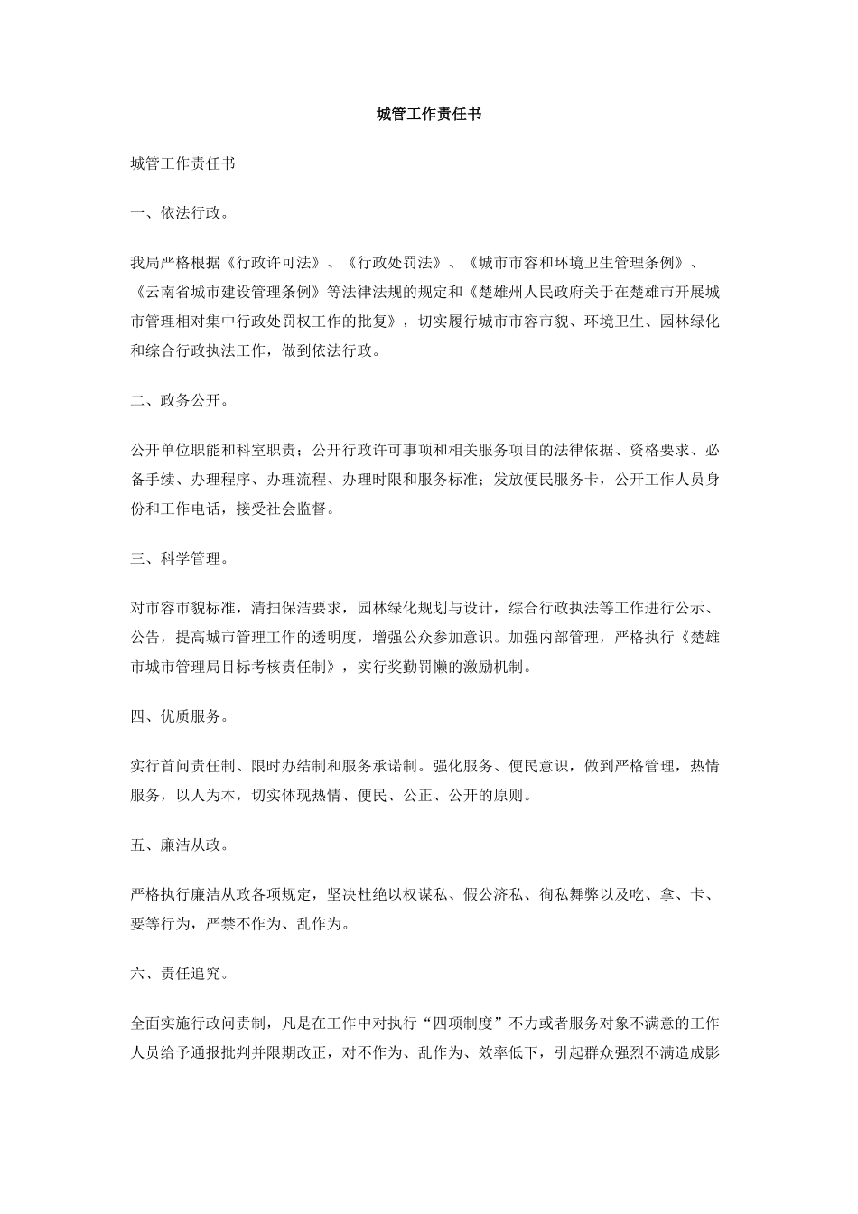 城管工作责任书_第1页