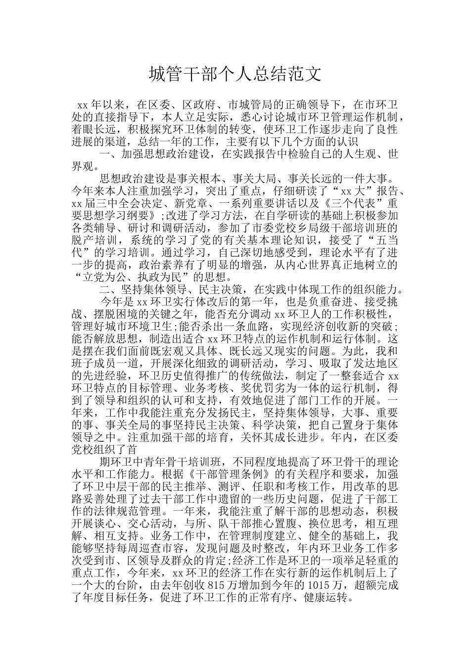 城管干部个人总结范文_第1页