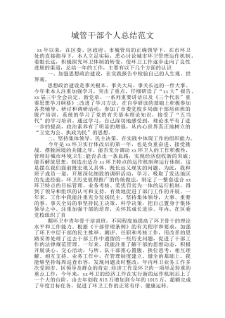 城管干部个人总结范文