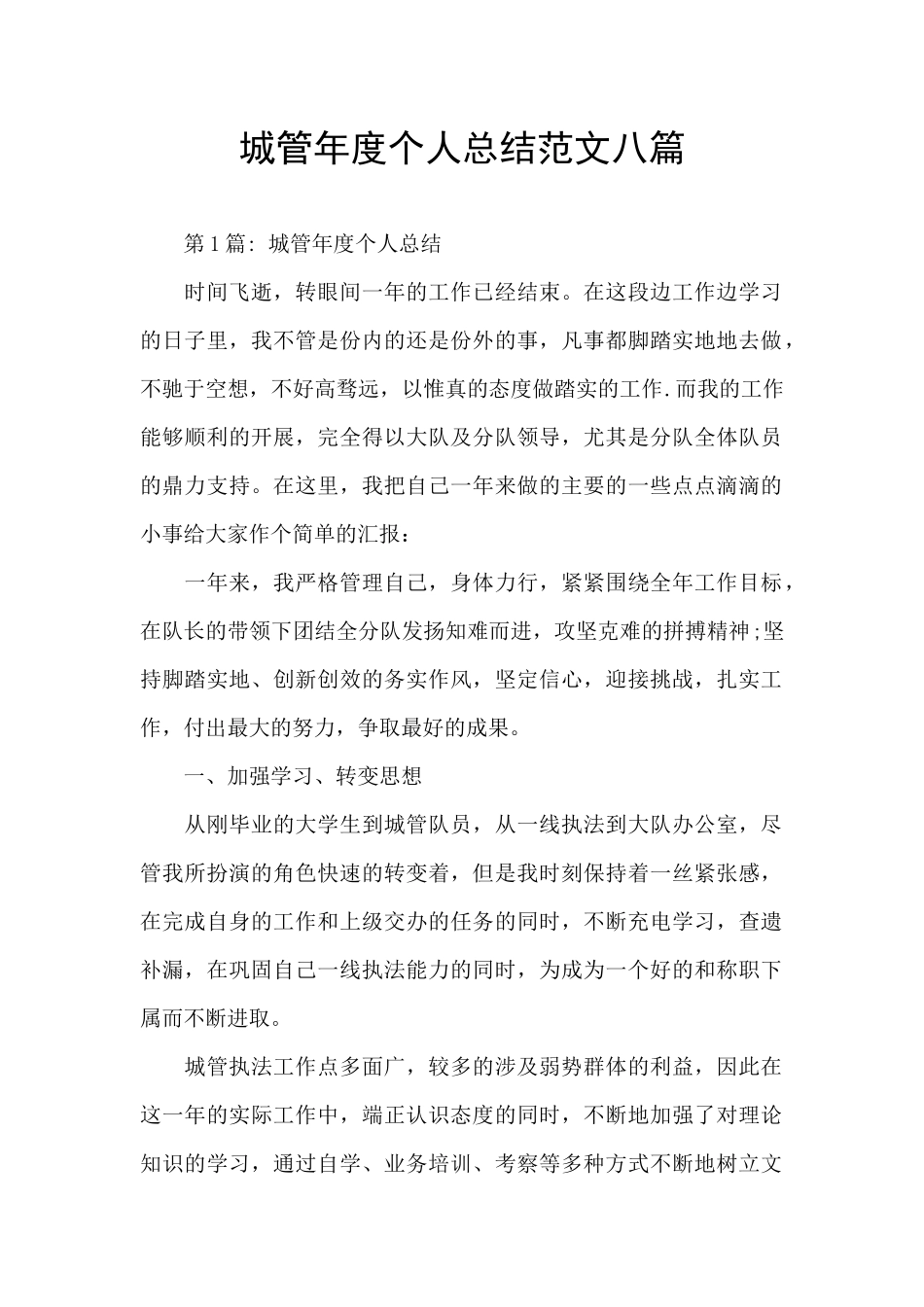 城管年度个人总结范文八篇_第1页