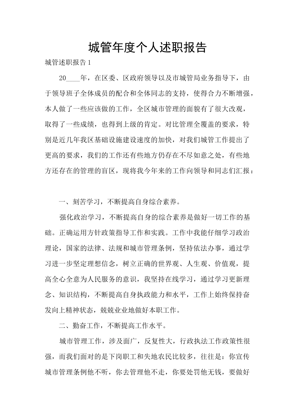 城管年度个人述职报告_第1页