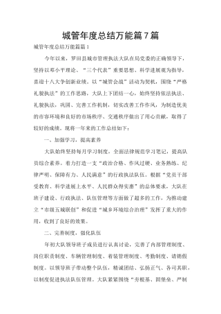 城管年度总结万能篇7篇