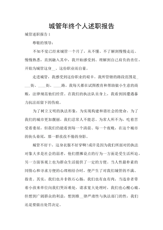 城管年终个人述职报告