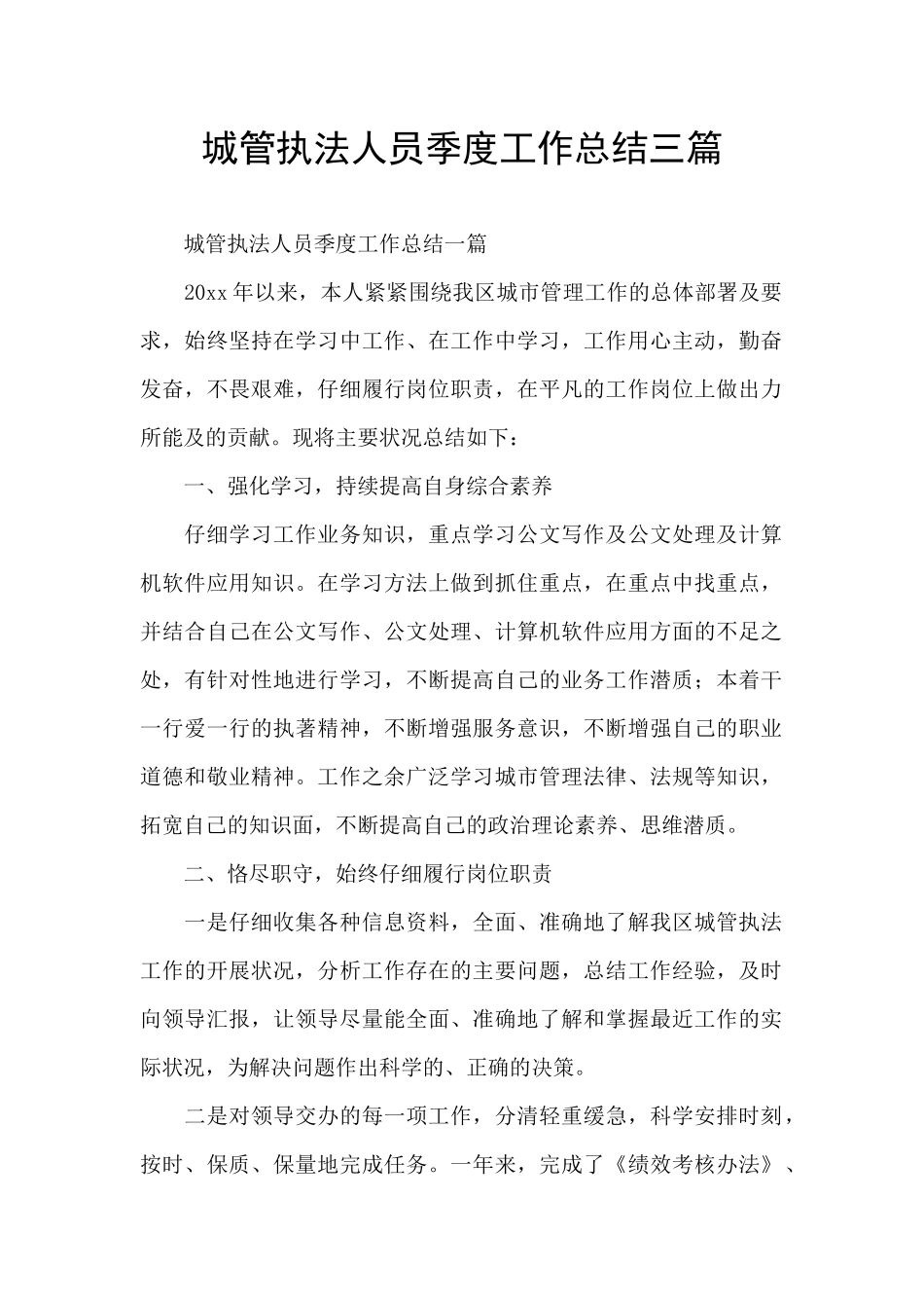 城管执法人员季度工作总结三篇_第1页