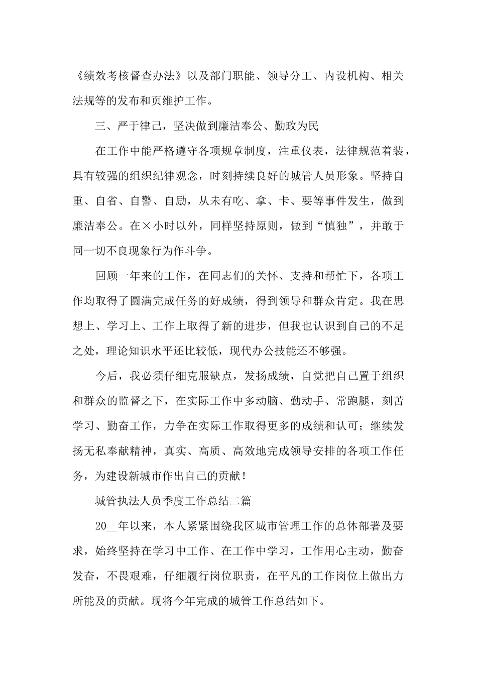 城管执法人员季度工作总结三篇_第2页