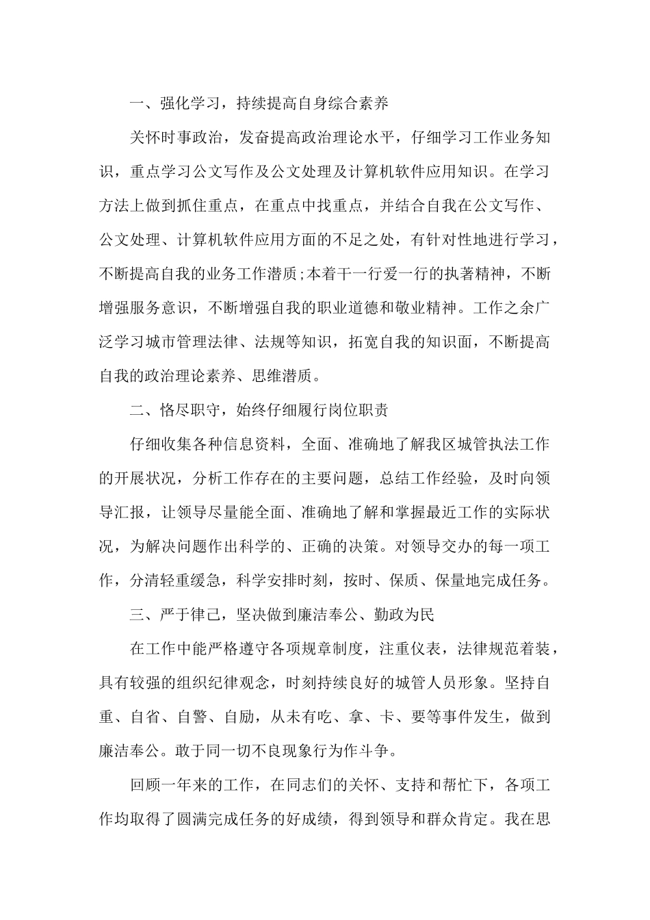 城管执法人员季度工作总结三篇_第3页