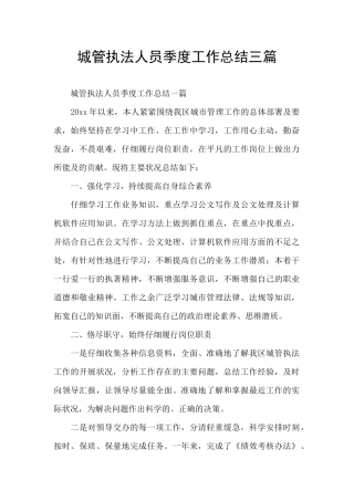 城管执法人员季度工作总结三篇