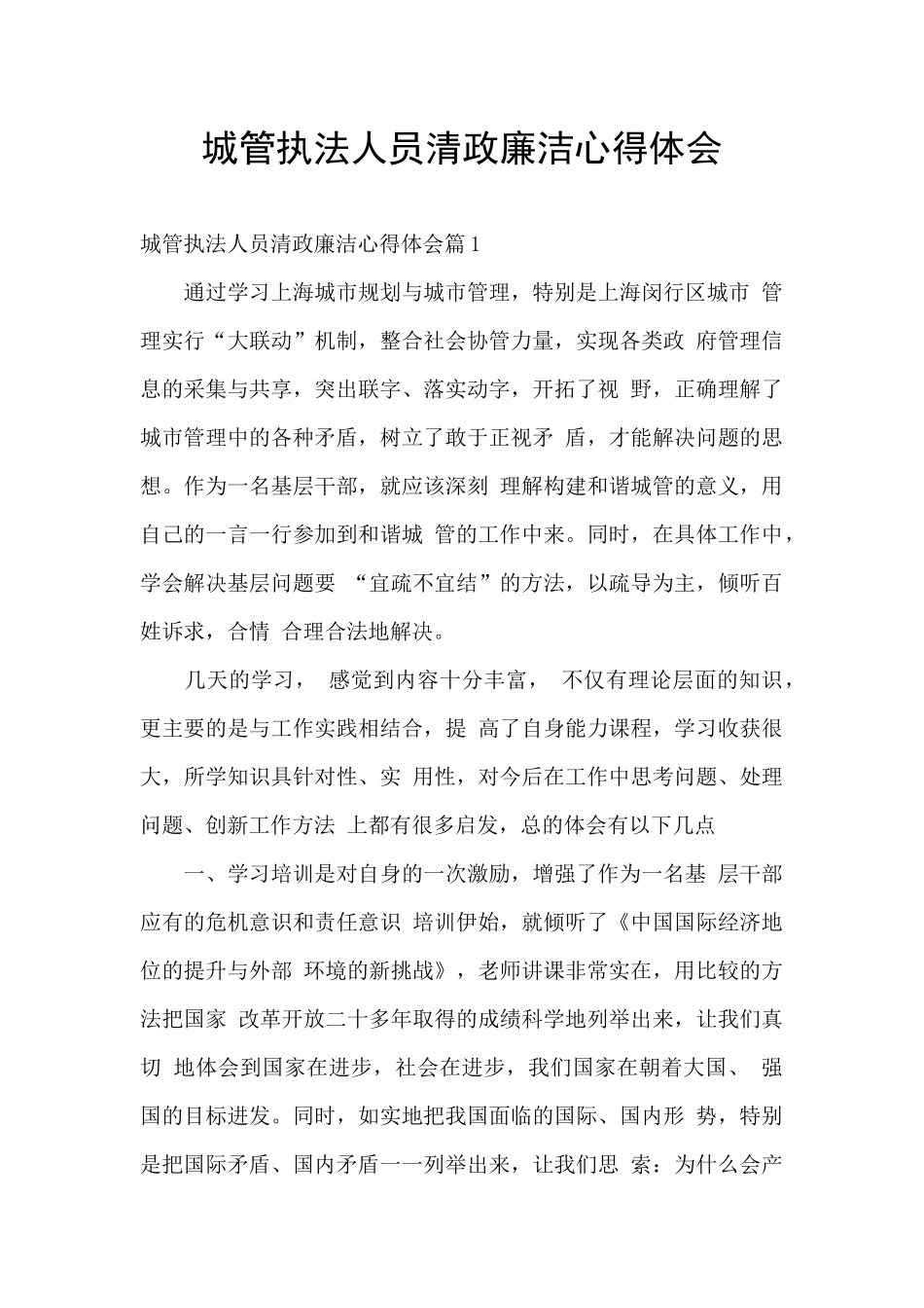 城管执法人员清政廉洁心得体会_第1页