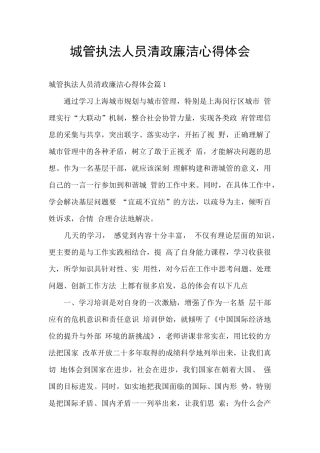 城管执法人员清政廉洁心得体会