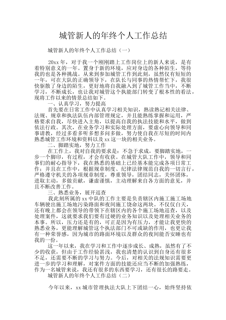 城管新人的年终个人工作总结_第1页