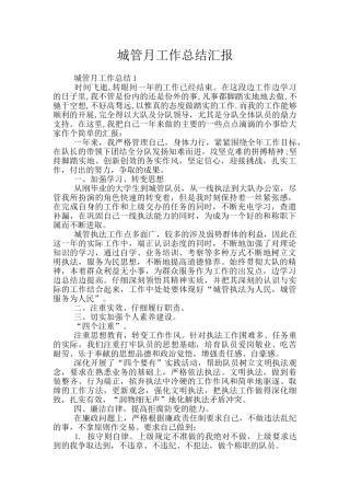 城管月工作总结汇报