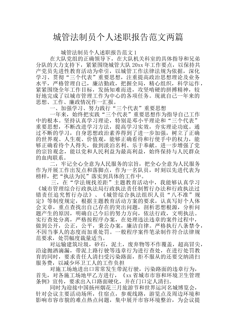 城管法制员个人述职报告范文两篇_第1页