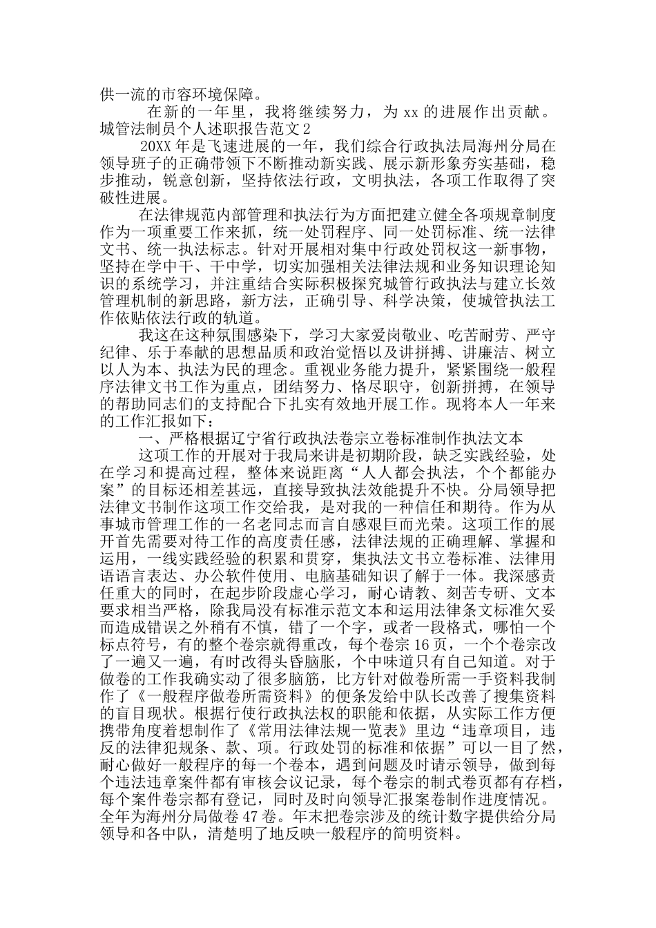 城管法制员个人述职报告范文两篇_第2页