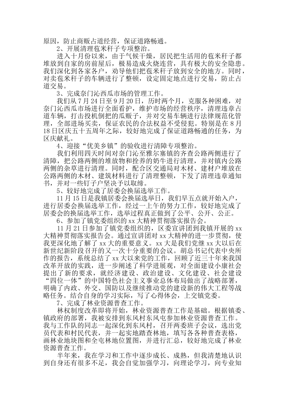 城管的年度个人总结范文_第3页