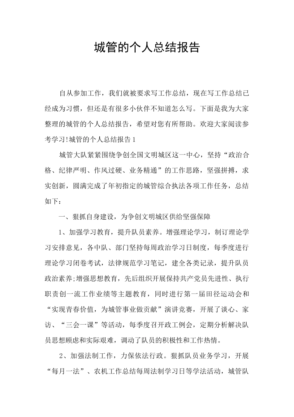 城管的个人总结报告_第1页