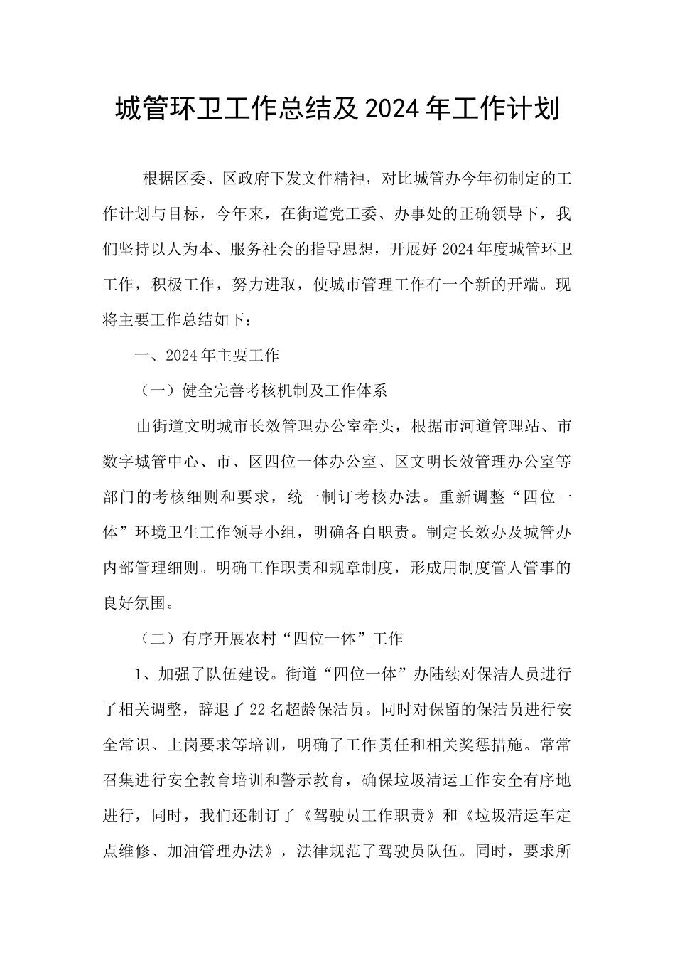 城管环卫工作总结及2024年工作计划_第1页