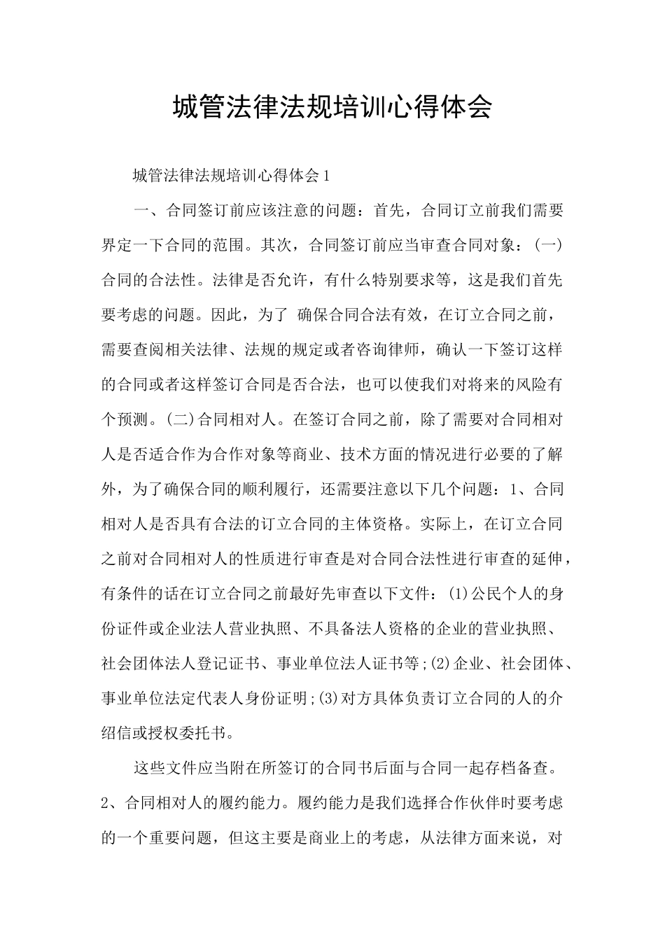 城管法律法规培训心得体会_第1页