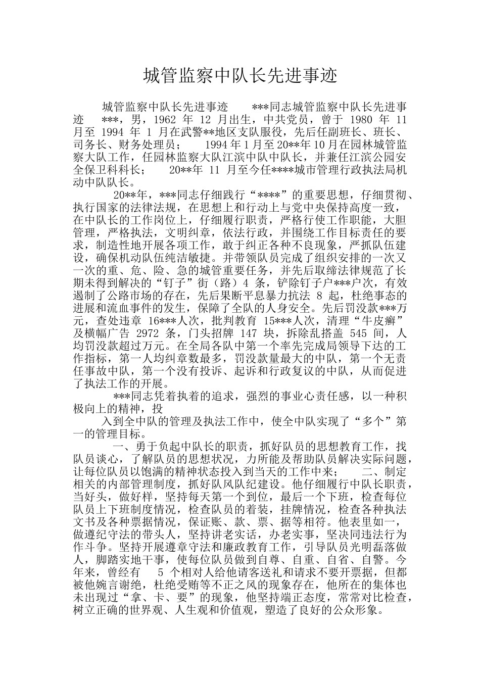 城管监察中队长先进事迹_第1页