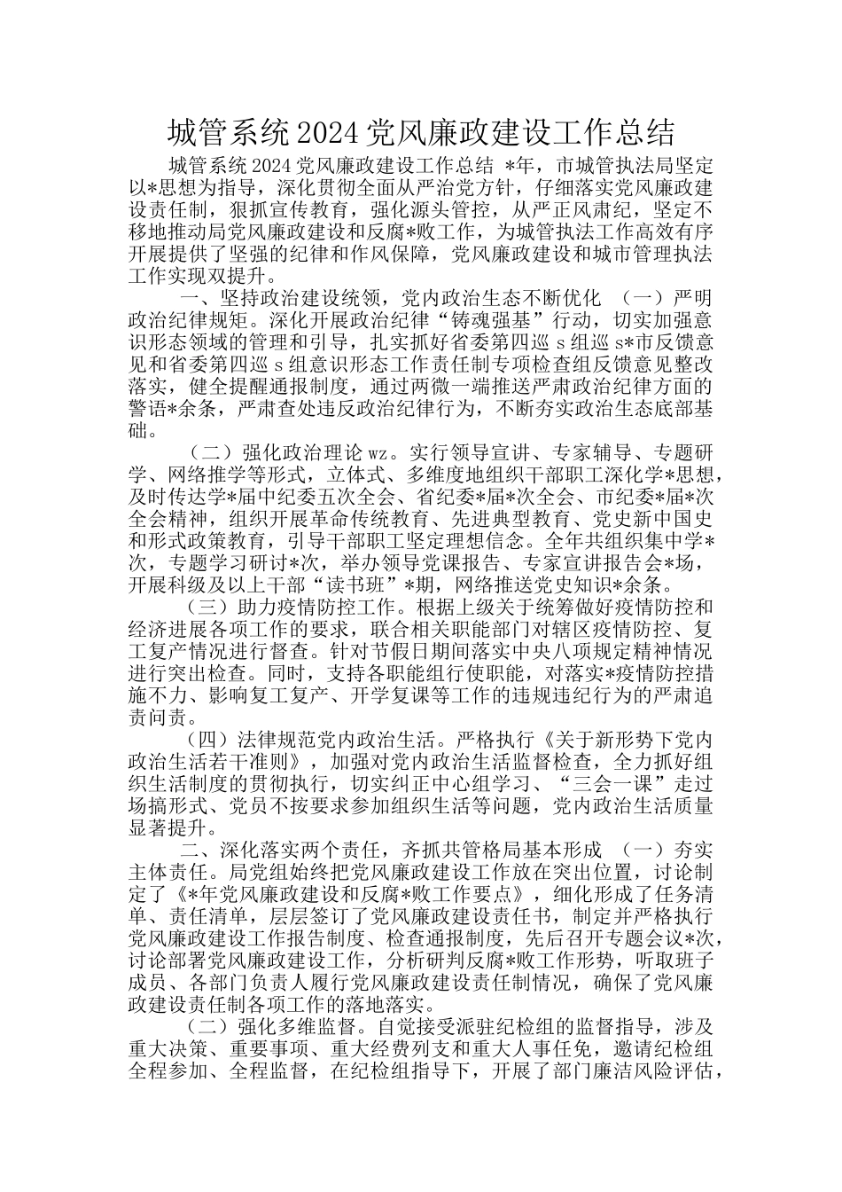 城管系统2024党风廉政建设工作总结_第1页