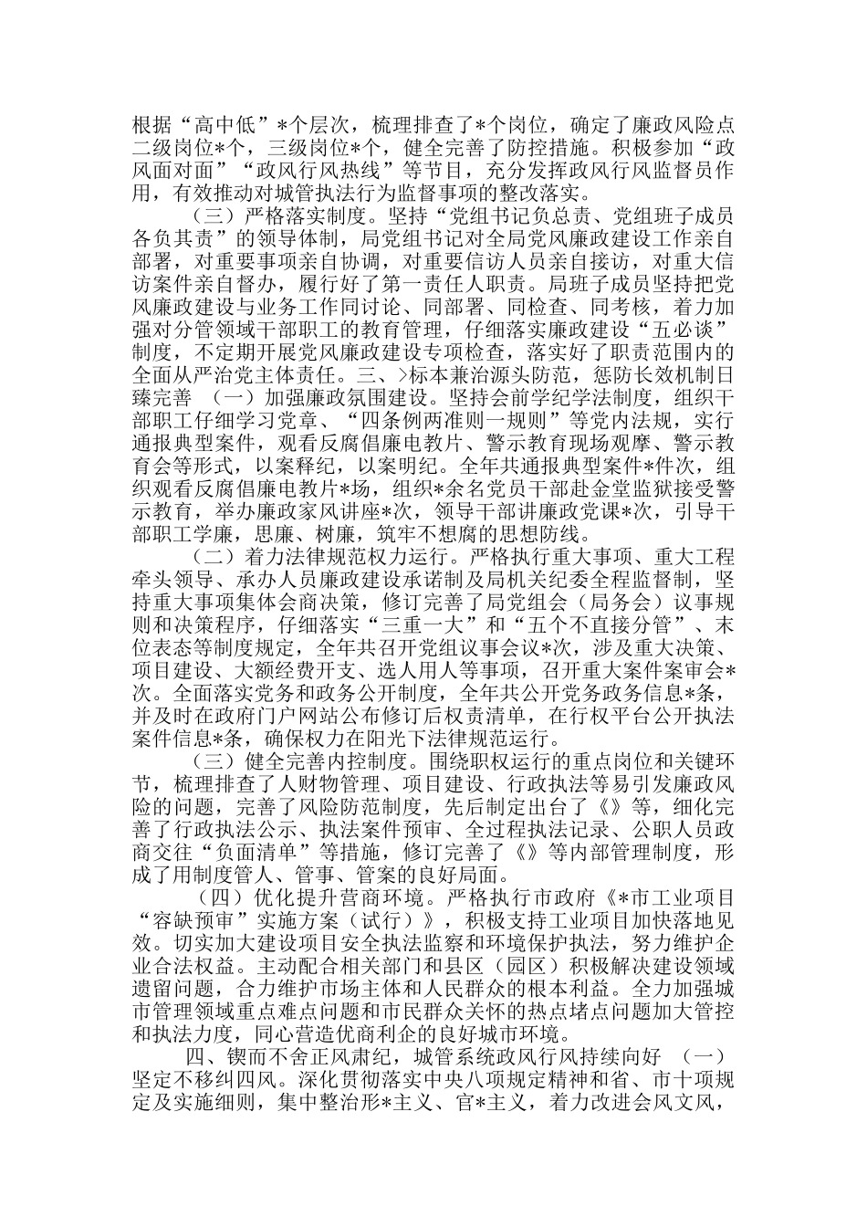 城管系统2024党风廉政建设工作总结_第2页