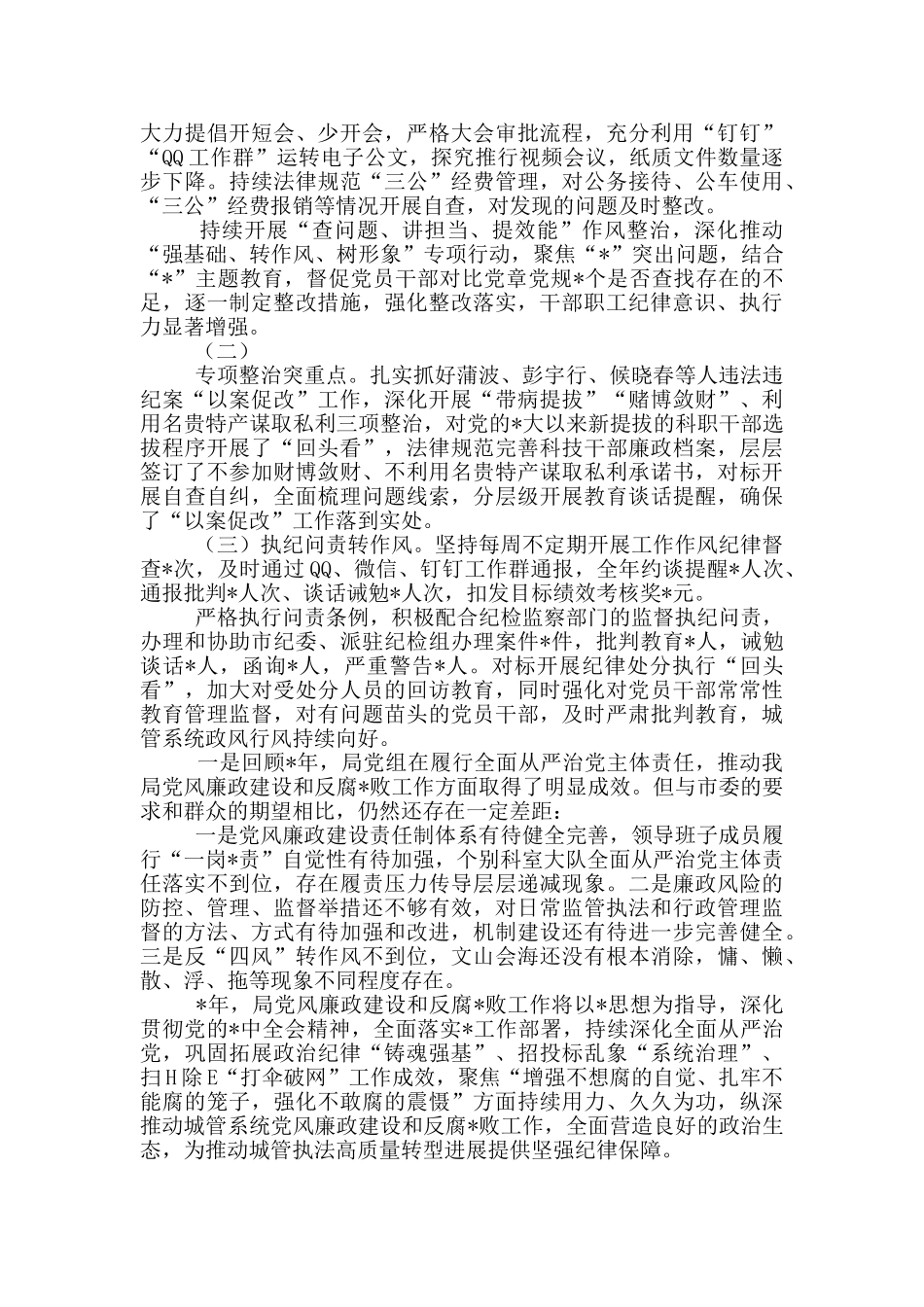 城管系统2024党风廉政建设工作总结_第3页