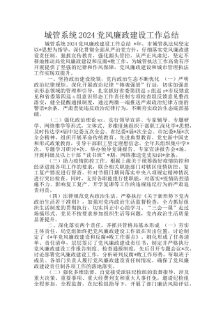 城管系统2024党风廉政建设工作总结
