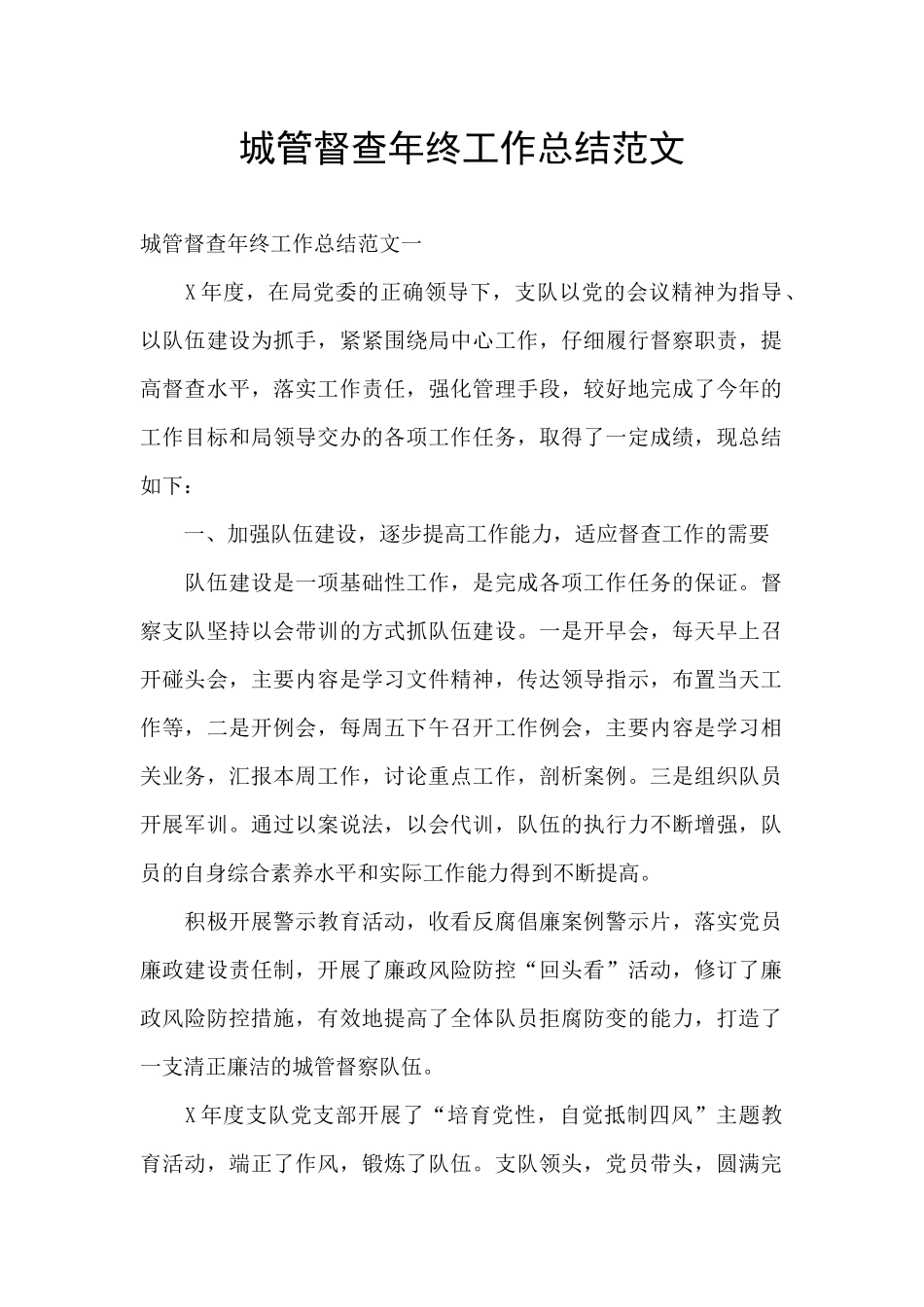 城管督查年终工作总结范文_第1页