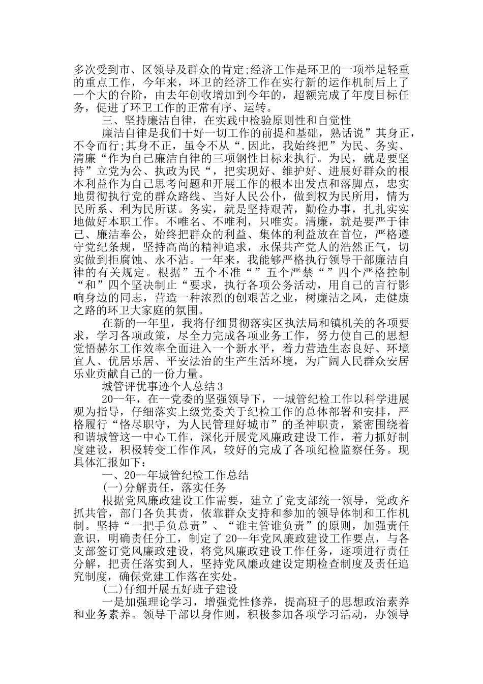 城管评优事迹个人总结_第3页