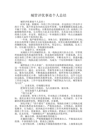 城管评优事迹个人总结